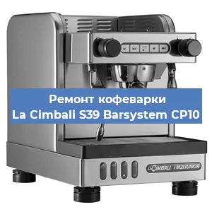 Ремонт заварочного блока на кофемашине La Cimbali S39 Barsystem CP10 в Нижнем Новгороде